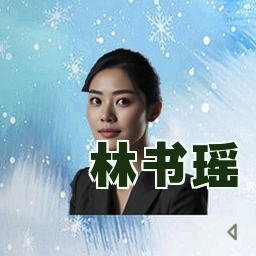 林书瑶