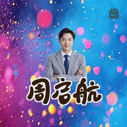 周启航